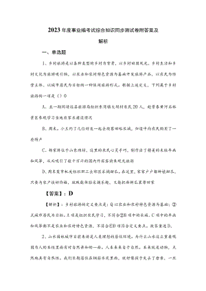 2023年度事业编考试综合知识同步测试卷附答案及解析.docx