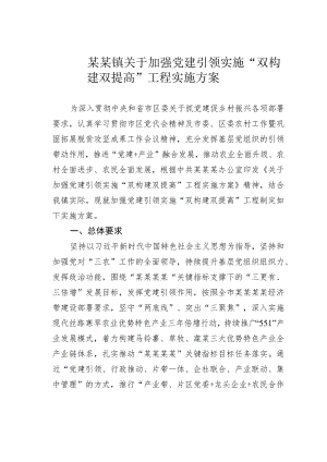 某某镇关于加强党建引领实施“双构建双提高”工程实施方案.docx