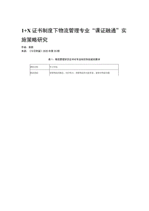 1 X证书制度下物流管理专业“课证融通”实施策.docx