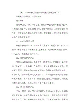 2023年妇产科主治医师任期核述职报告 篇14.docx
