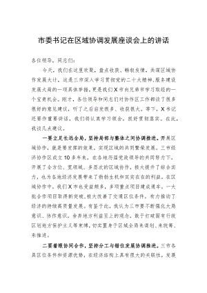 市委书记在区域协调发展座谈会上的讲话.docx