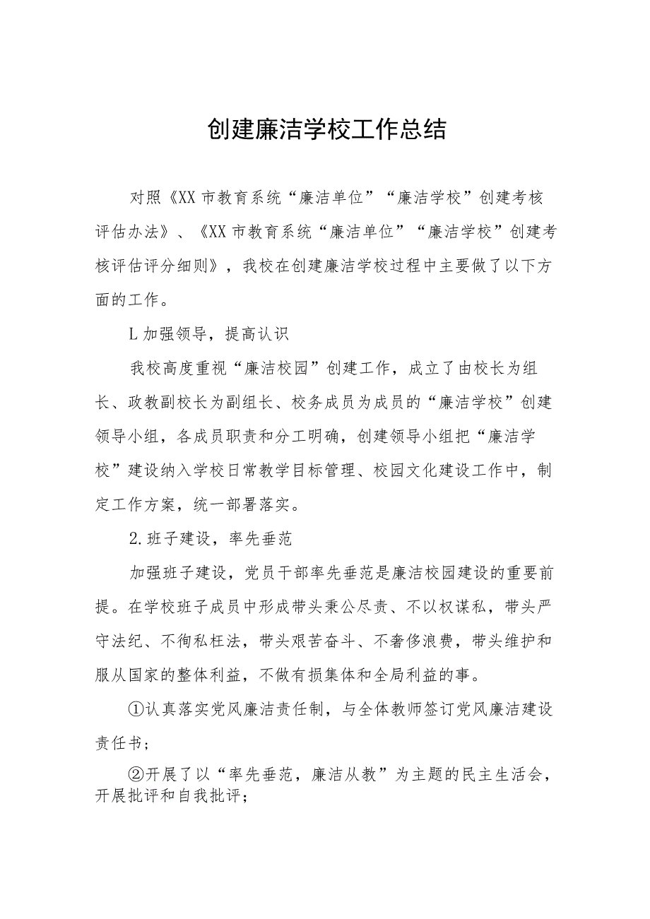 学校2023建设“清廉校园”工作方案及工作总结六篇.docx_第1页