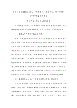 参加研讨会感悟及心得、“深学争优、敢为争先、实干争效”行动方案2篇供借鉴.docx