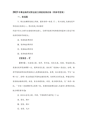 2023年事业编考试职业能力测验检测试卷（附参考答案）.docx