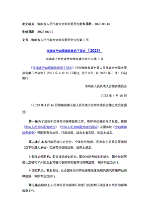 海南省劳动保障监察若干规定（2023）.docx