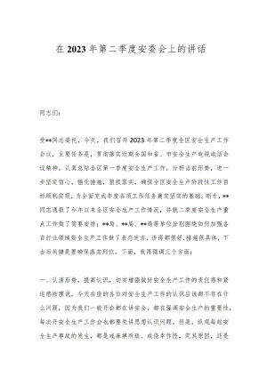 在2023年第二季度安委会上的讲话.docx