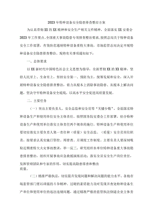 国企单位2023年特种设备安全隐患排查整治专项方案 合计7份.docx
