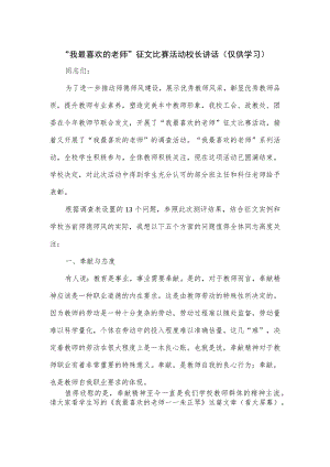“我最喜欢的老师”征文比赛活动校长讲话.docx