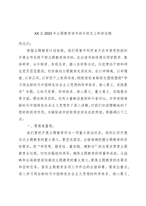 XX在2023年主题教育读书班开班式上的讲话稿.docx