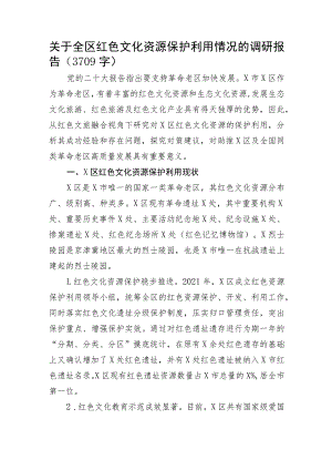 关于全区红色文化资源保护利用情况的调研报告.docx