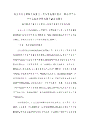局党组关于廉政谈话暨谈心谈话开展情况报告、领导班子和干部队伍建设情况报告2篇供借鉴.docx