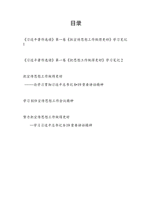 《把宣传思想工作做得更好》(2013年8月19日)读后感学习笔记心得体会5篇.docx