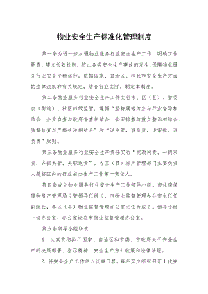 物业安全生产标准化管理制度.docx