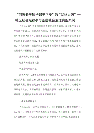 “问家长里短护邻里平安”的“武林大妈”——社区社会组织参与基层社会治理典型案例.docx