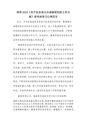 领导2023《关于在全党大兴调查研究的工作方案》读书班学习心得范文.docx