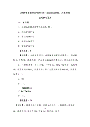 2023年事业单位考试职测（职业能力测验）月底检测后附参考答案.docx