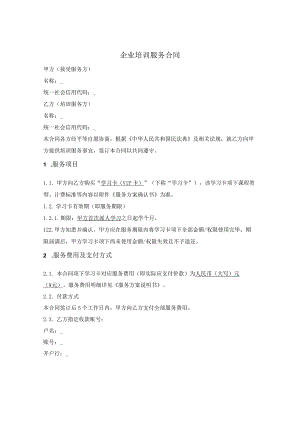 企业培训服务合同.docx