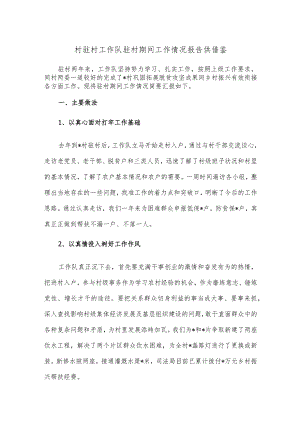 村驻村工作队驻村期间工作情况报告供借鉴.docx