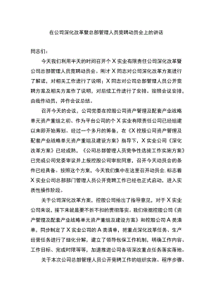 在公司深化改革暨总部管理人员竞聘动员会上的讲话.docx