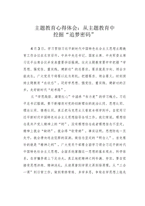 主题教育心得体会：从主题教育中挖掘“追梦密码”.docx