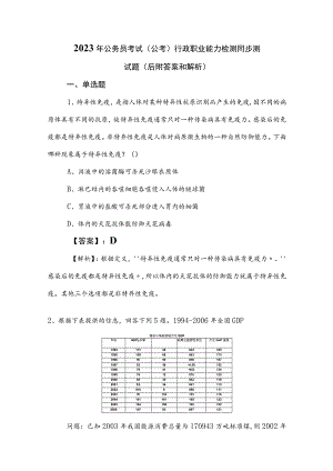 2023年公务员考试（公考)行政职业能力检测同步测试题（后附答案和解析）.docx