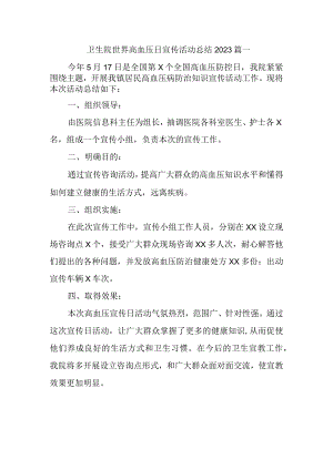 卫生院世界高血压日宣传活动总结2023篇一.docx