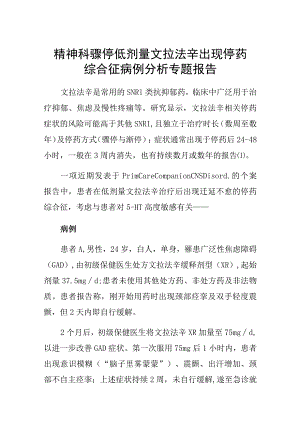 精神科骤停低剂量文拉法辛出现停药综合征病例分析专题报告.docx