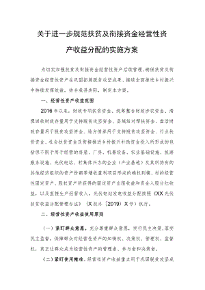 关于进一步规范扶贫及衔接资金经营性资产收益分配的实施方案.docx