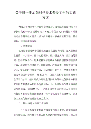 关于进一步加强科学技术普及工作的实施方案.docx