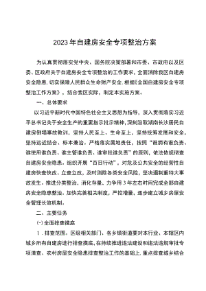 2023年自建房安全专项整治方案.docx