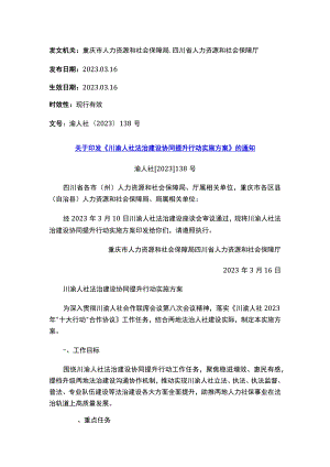关于印发《川渝人社法治建设协同提升行动实施方案》的通知.docx