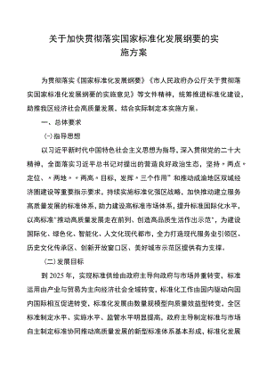 关于加快贯彻落实国家标准化发展纲要的实施方案.docx