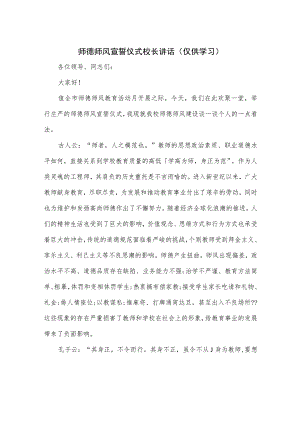 师德师风宣誓仪式校长讲话.docx