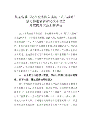 某某省委书记在全省深入实施“八八战略”强力推进创新深化改革攻坚开放提升大会上的讲话.docx