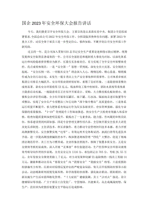 国企2023年安全环保大会报告讲话.docx