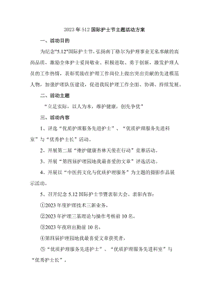 2023年公立医院512国际护士节主题活动方案 合计7份.docx