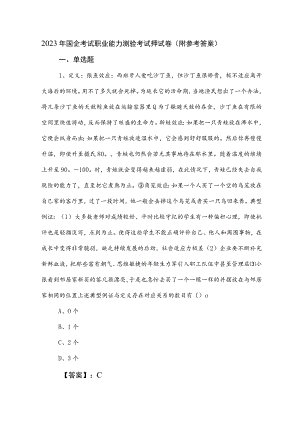 2023年国企考试职业能力测验考试押试卷（附参考答案）.docx