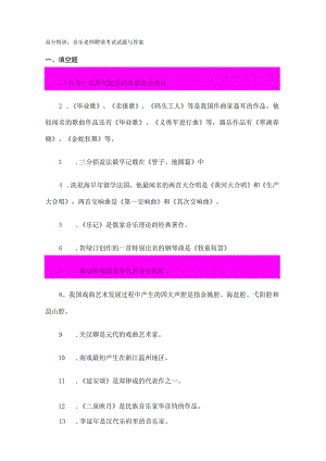 高分特训：音乐教师招聘考试试题及答案精品.docx