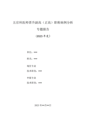 五官科医师晋升副主任（主任）医师高级职称病例分析专题报告（鼻内镜手术诱发青光眼急性发作）.docx