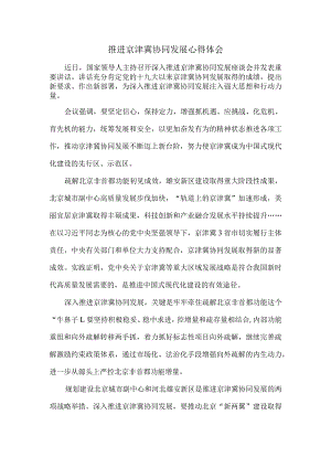 推进京津冀协同发展心得体会二.docx