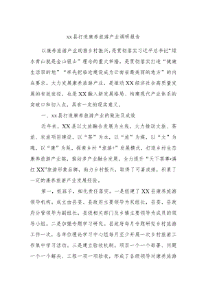 xx县打造康养旅游产业调研报告.docx