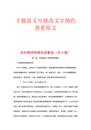 农村教师师德先进事迹(共4篇).docx