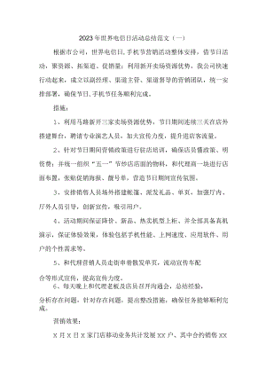 2023年世界电信日活动总结汇编4篇.docx