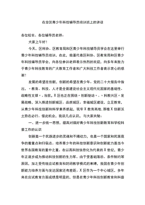 在全区青少年科技辅导员培训班上的讲话.docx