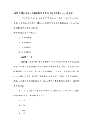 2023年国企考试公共基础知识天天练（包含答案）.docx