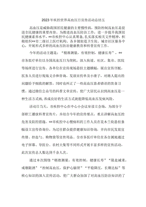 2023年疾控世界高血压日宣传活动总结五.docx