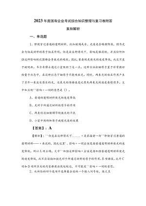 2023年度国有企业考试综合知识整理与复习卷附答案和解析.docx