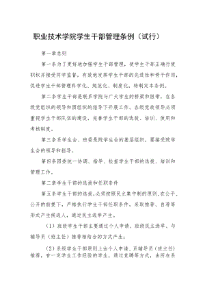 职业技术学院学生干部管理条例（试行）.docx