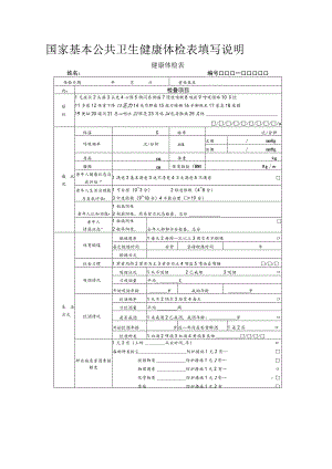 国家基本公共卫生健康体检表填写说明.docx