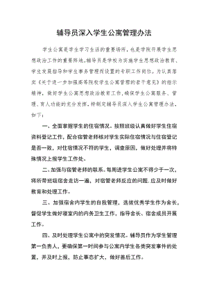 辅导员深入学生公寓管理办法.docx